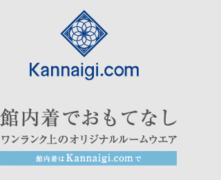 Kannaigi.com 館内着でおもてなし ワンランク上のオリジナルルームウエア 館内着はKannaigi.comで