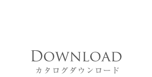 Download カタログダウンロード