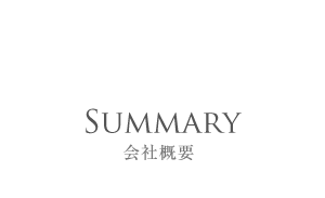 Summary 会社概要