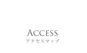 Access アクセスマップ