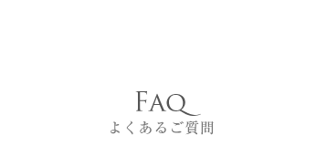 Faq よくあるご質問