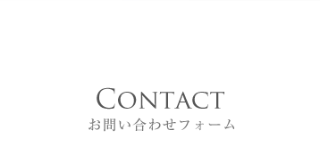 Contact お問い合わせフォーム