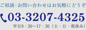 ご相談・お問い合わせはお気軽にどうぞ 03-3207-4325 平日9：30～17：30（土・日・祝休み）