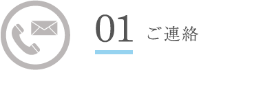 01 ご連絡