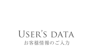 User's data お客様情報のご入力