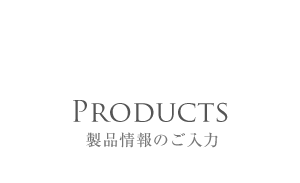 products 製品情報のご入力