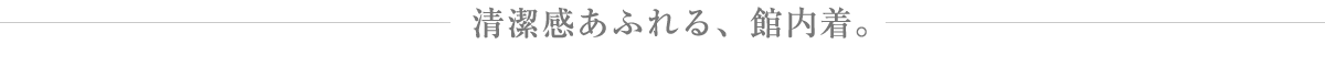 清潔感あふれる、館内着。