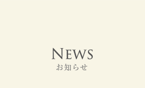 News お知らせ