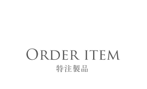 Order item 特注製品