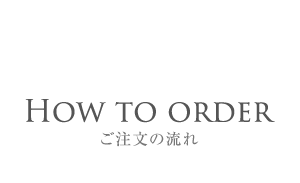 How to order ご注文の流れ