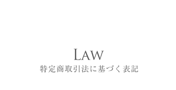 Law 特定商取引法に基づく表記