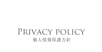 Privacy policy 個人情報保護方針